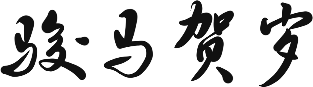 马跃芯程，智创新章 | 2026年聚鑫汇年会高光回顾(图22)
